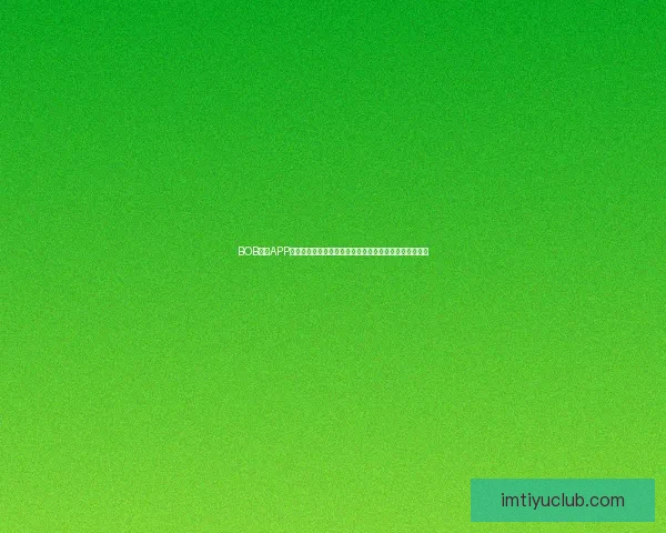 IM体育app下载：全方位解读最新版本下载与使用指南